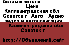 Автомагнитола Panasonic CQ-C5401W › Цена ­ 2 400 - Калининградская обл., Советск г. Авто » Аудио, видео и автонавигация   . Калининградская обл.,Советск г.